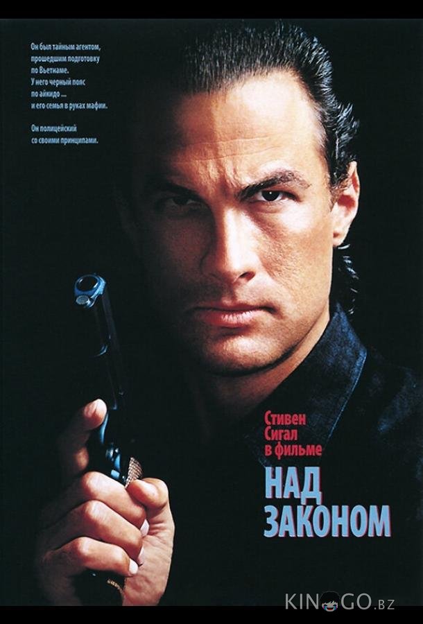 Над законом 