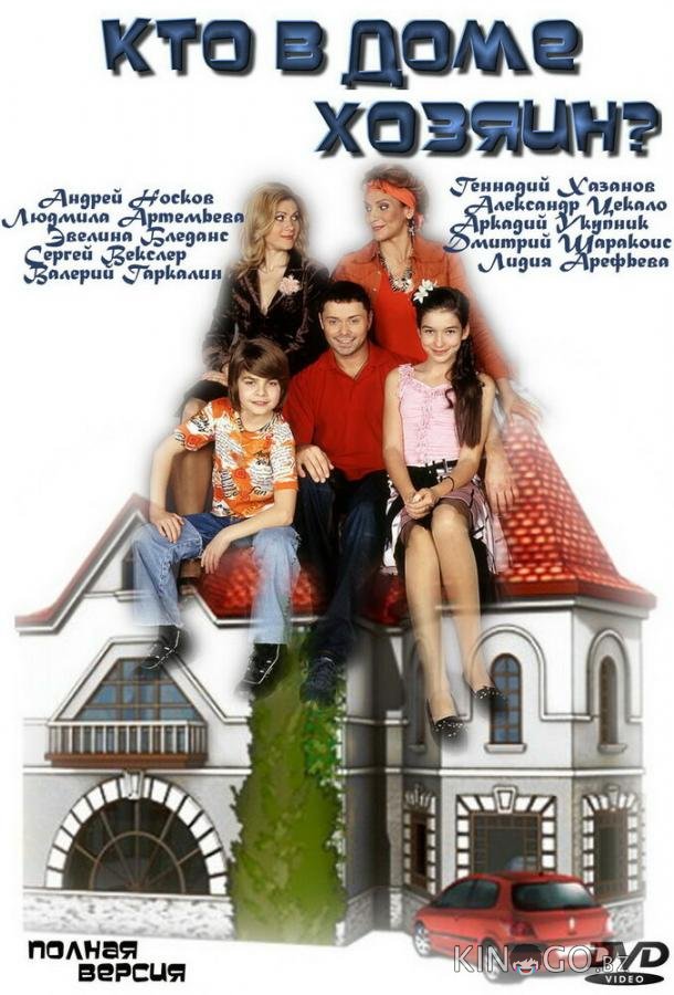 Кто в доме хозяин? 1 150