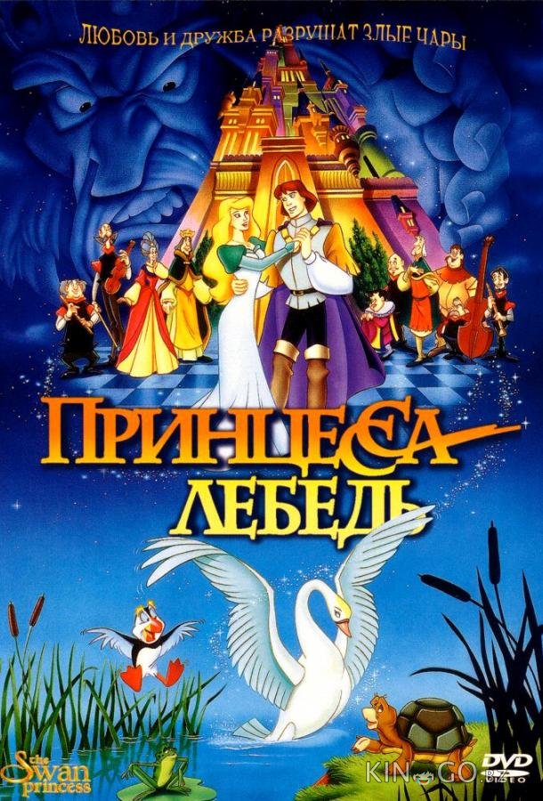 Принцесса Лебедь 