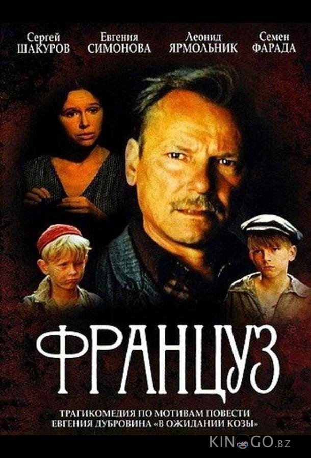 Француз 