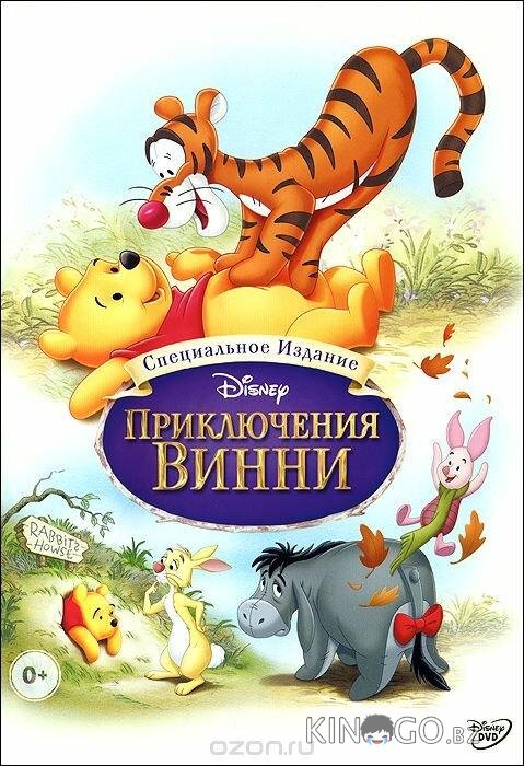 Приключения Винни Пуха 