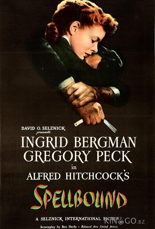 Завороженный 