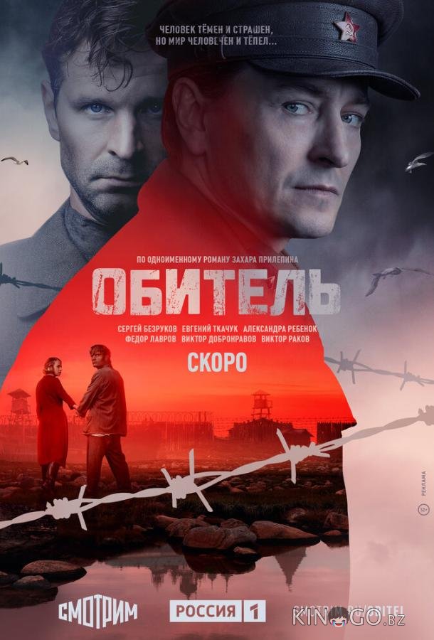 Обитель 1 8