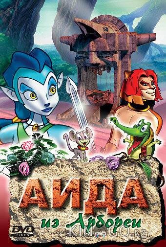Аида из Арбореи 