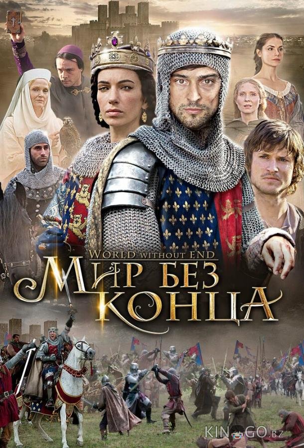 Бесконечный мир 1 8