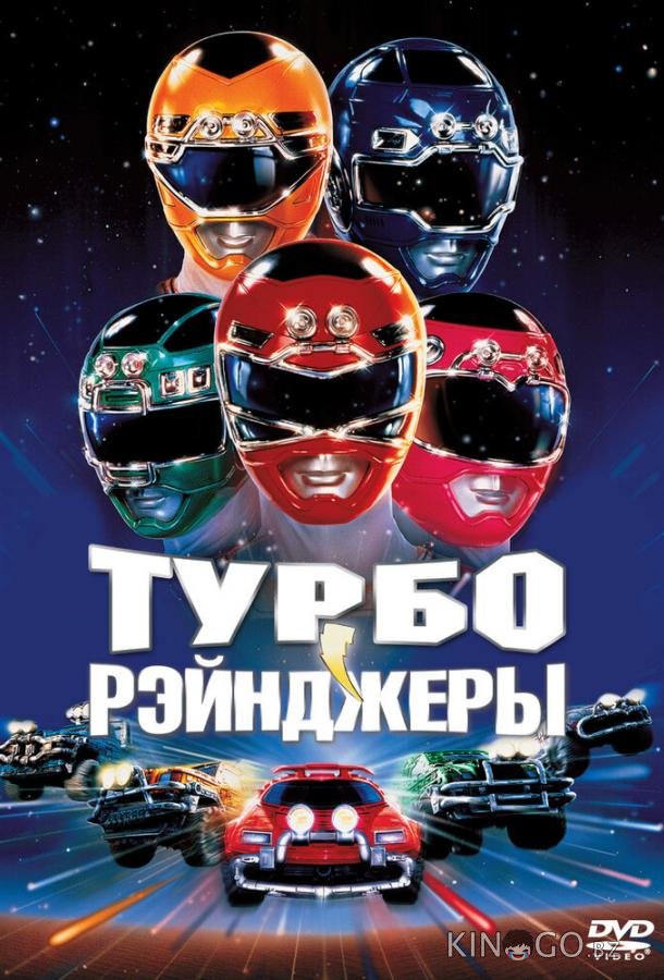 Турборейнджеры 