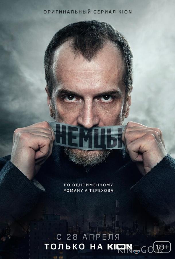 Немцы 1 10