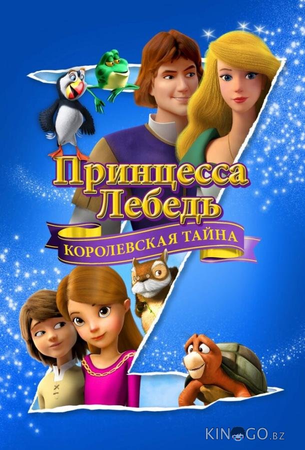 Принцесса Лебедь: Королевская тайна 