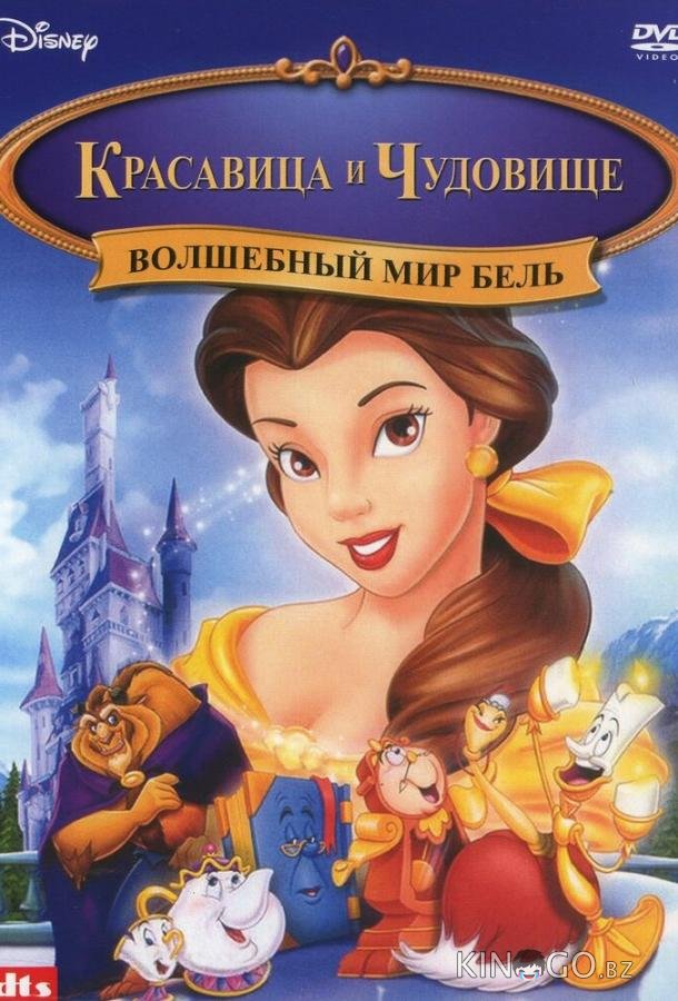 Волшебный мир Бель 