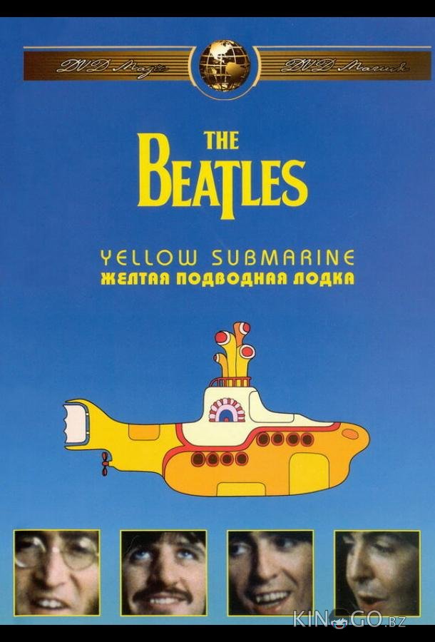 The Beatles: Желтая подводная лодка 