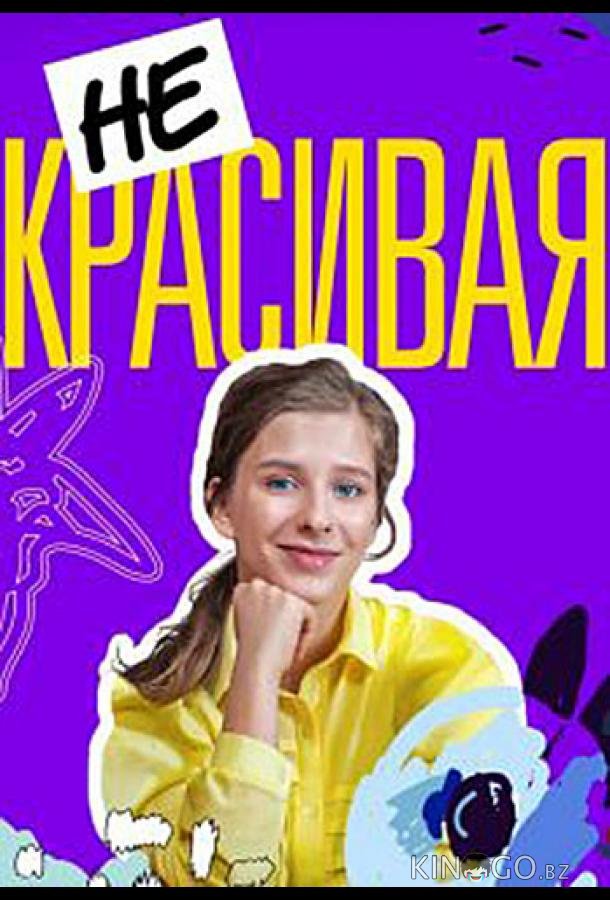 Некрасивая 1 4