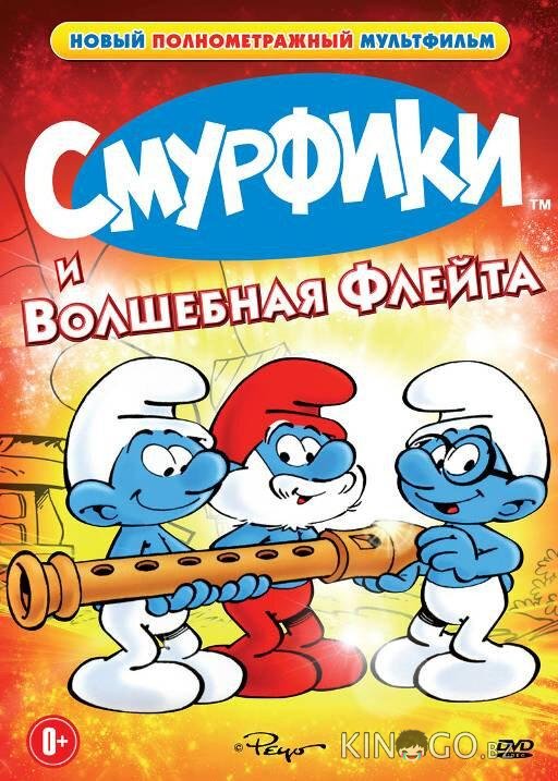 Смурфики и волшебная флейта 