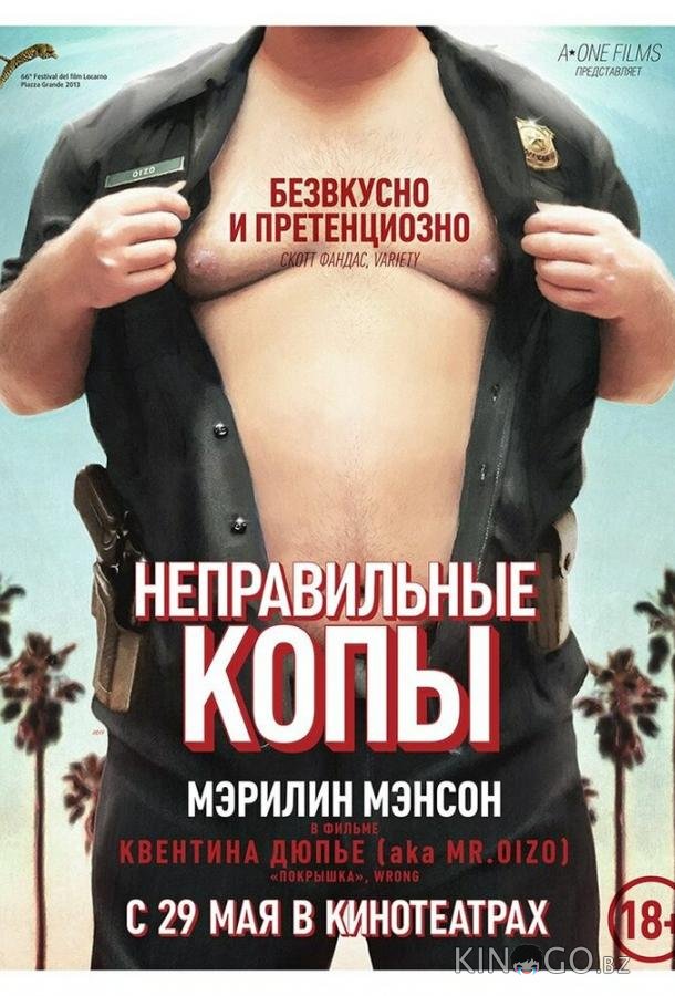 Неправильные копы 