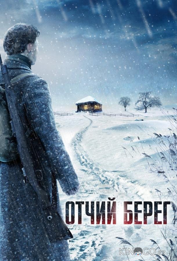 Отчий берег 1 16