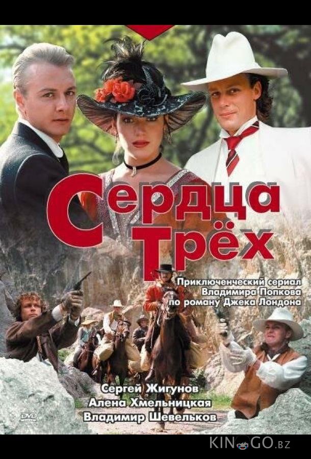 Сердца трёх 1 5