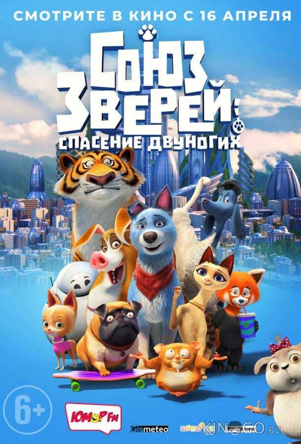 Союз зверей: Спасение двуногих 