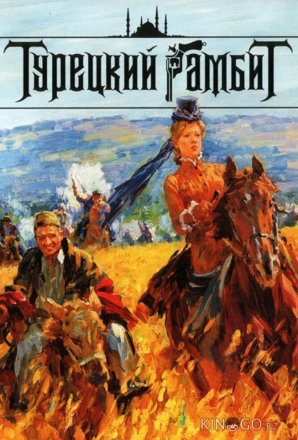 Турецкий гамбит 1 4