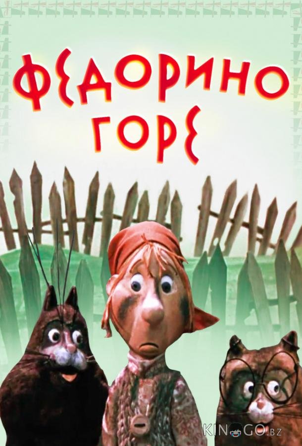Федорино горе 