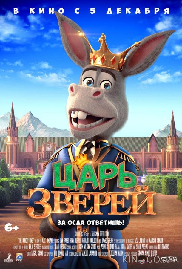Царь зверей 