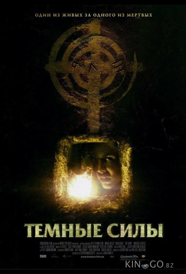 Темные силы 