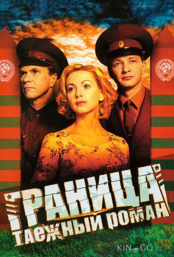 Граница: Таежный роман 1 8