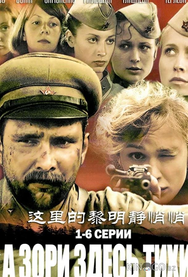 А зори здесь тихие... 1 12