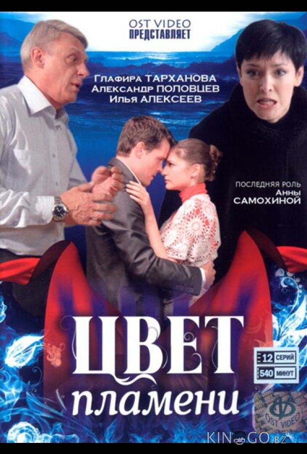 Цвет пламени 1 12