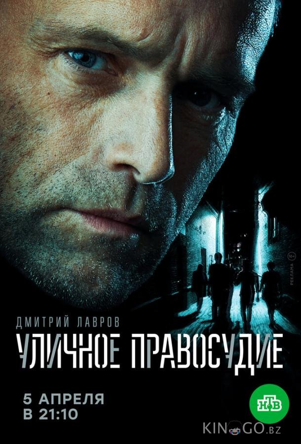 Уличное правосудие 1 11