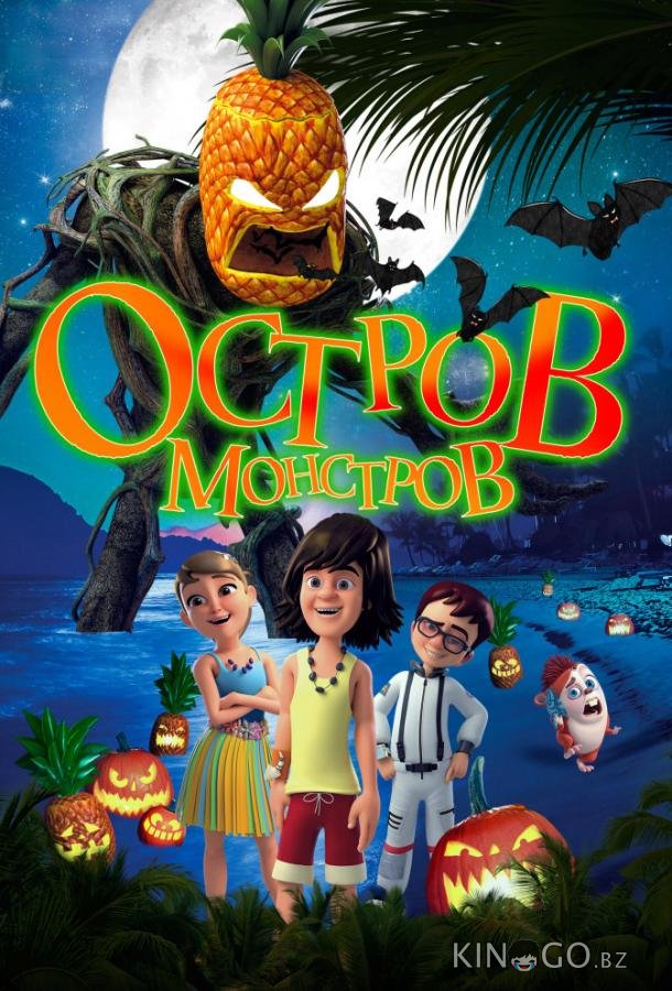 Остров монстров / Легенда о Хэллоуине 