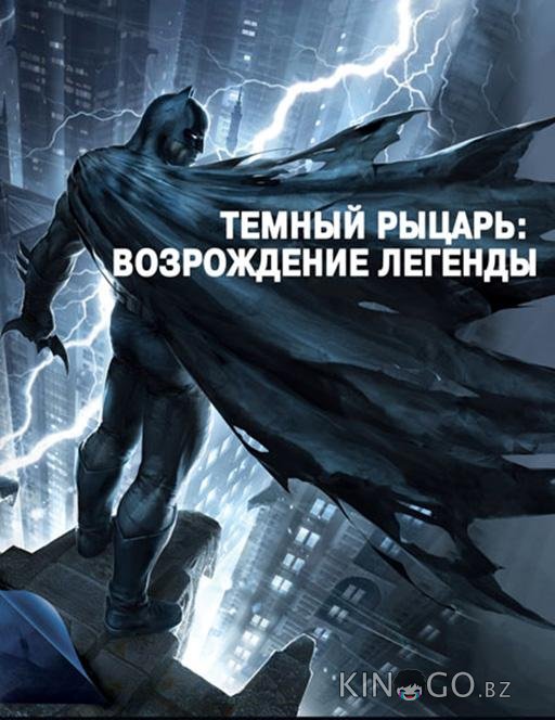 Темный рыцарь: Возрождение легенды. Часть 1 / Бэтмен: Возвращение Темного рыцаря, Часть 1 