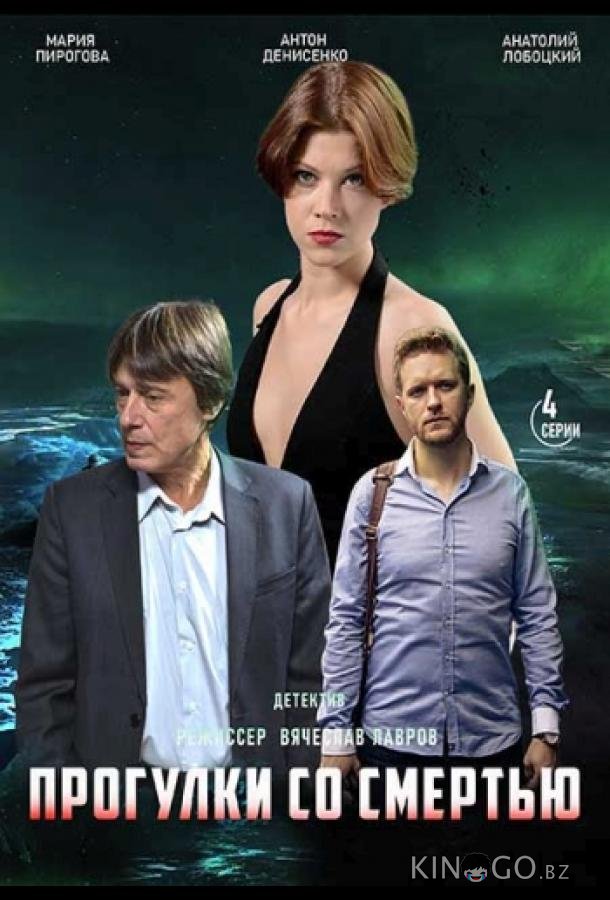 Прогулки со смертью 1 4