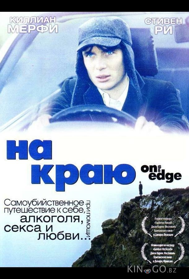 На краю 