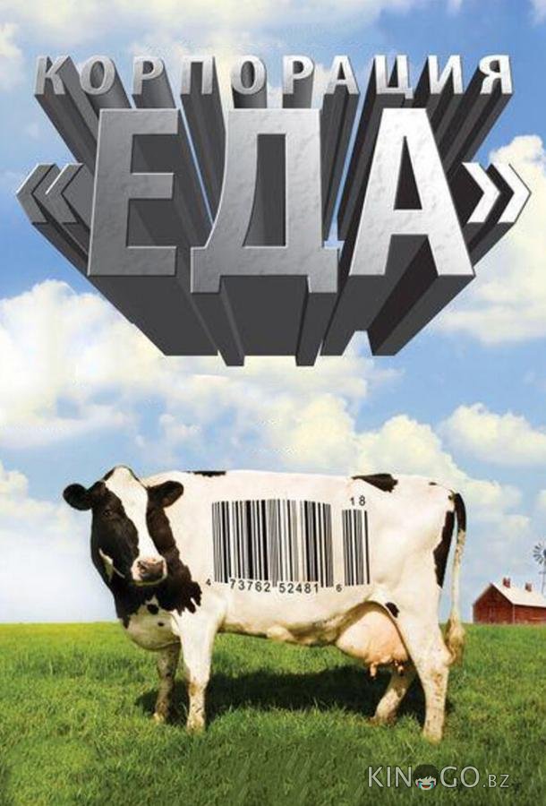 Корпорация Еда 