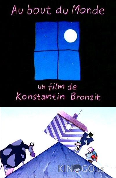 На краю Земли 