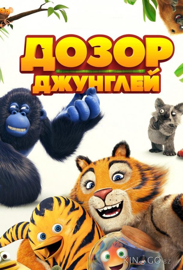 Дозор джунглей 