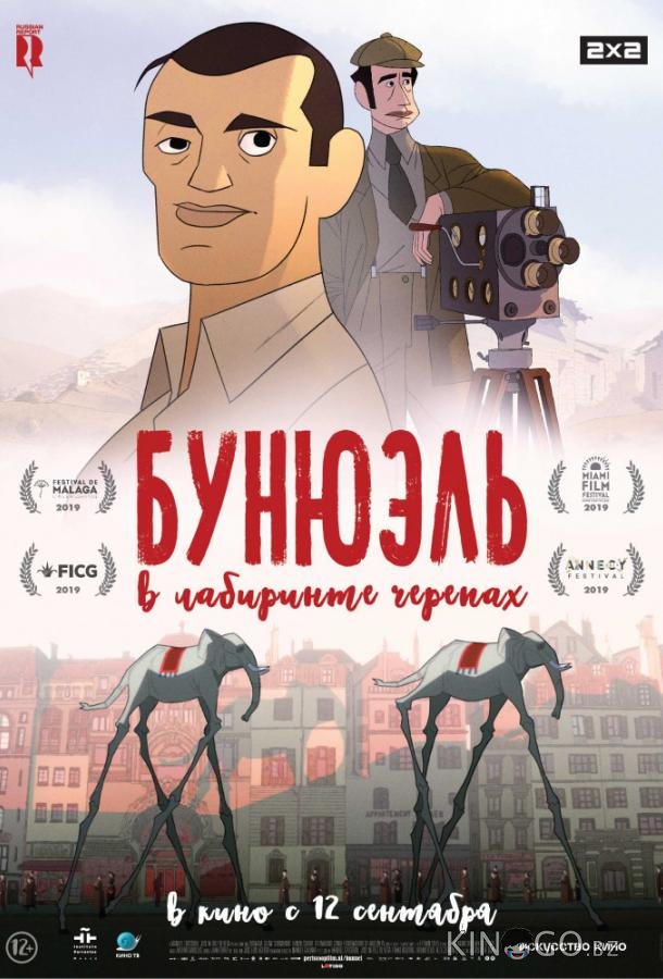 Бунюэль в лабиринте черепах 