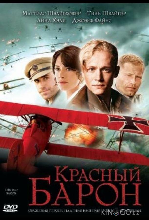 Красный Барон 
