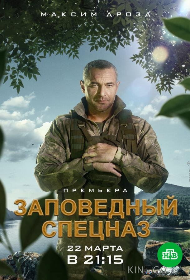 Заповедный спецназ 2 20