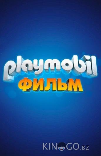 Playmobil фильм: Через вселенные 