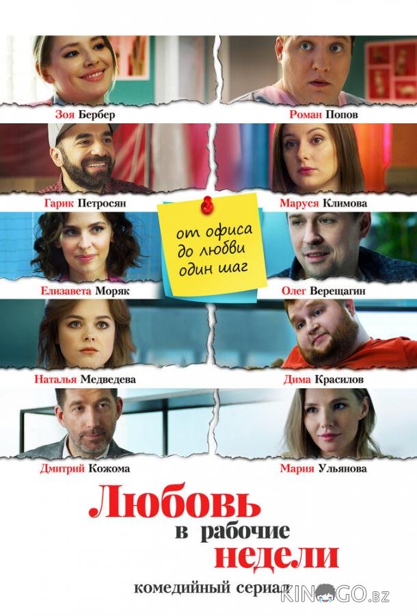 Любовь в рабочие недели 1 15