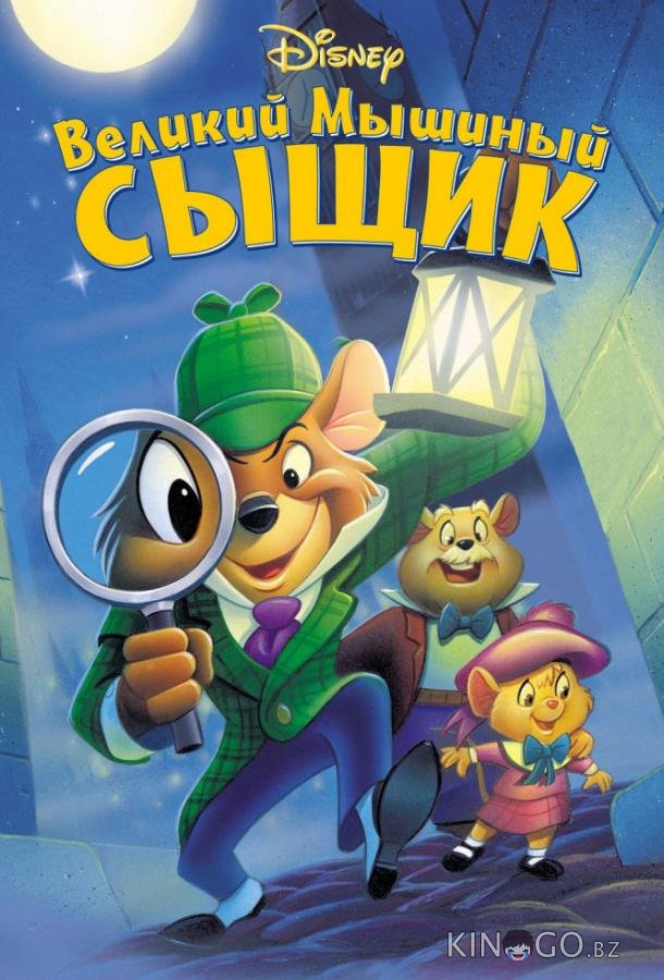 Великий мышиный сыщик 