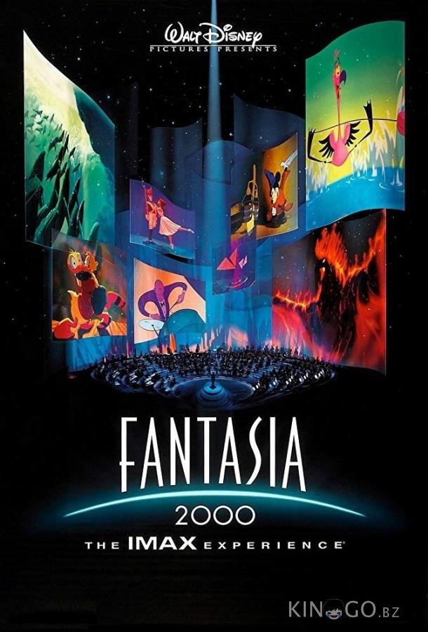 Фантазия 2000 