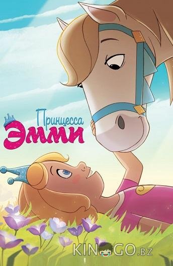 Принцесса Эмми 