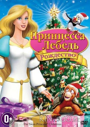 Принцесса-лебедь: Рождество 
