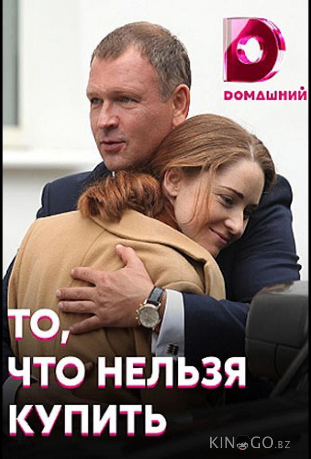 То, что нельзя купить 1 4