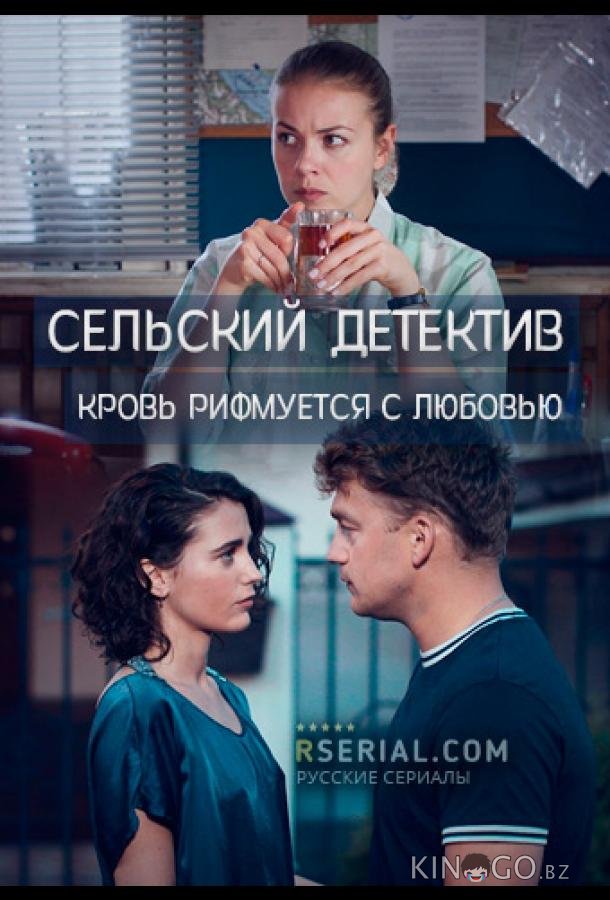 Сельский детектив. Кровь рифмуется с любовью 16 4