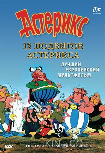 12 подвигов Астерикса 