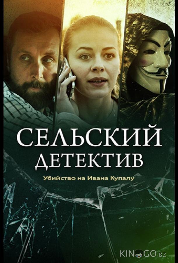 Сельский детектив. Убийство на Ивана Купалу 1 2
