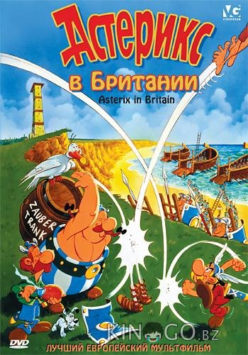 Астерикс в Британии 