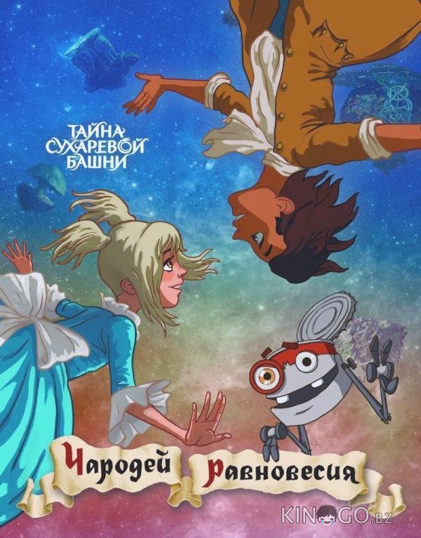 Чародей равновесия. Тайна Сухаревой башни 